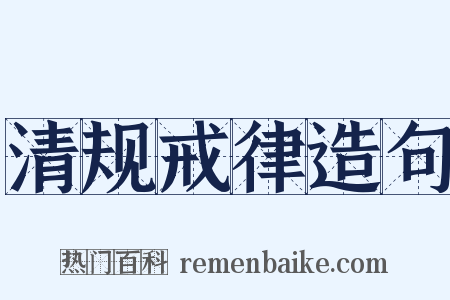 清规戒律造句是什么意思的图片